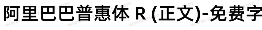 阿里巴巴普惠体 R (正文)字体转换